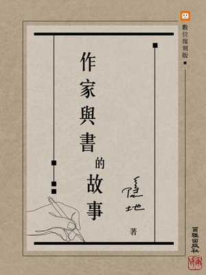 cover image of 作家與書的故事